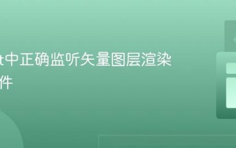 Leaflet中正确监听矢量图层渲染完成事件