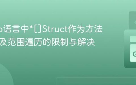 解读Go语言中*[]Struct作为方法接收器及范围遍历的限制与解决方案