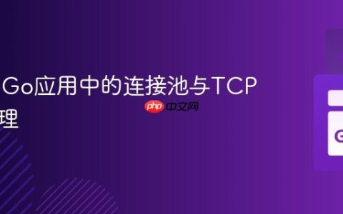 Mgo与Go应用中的连接池与TCP超时管理
