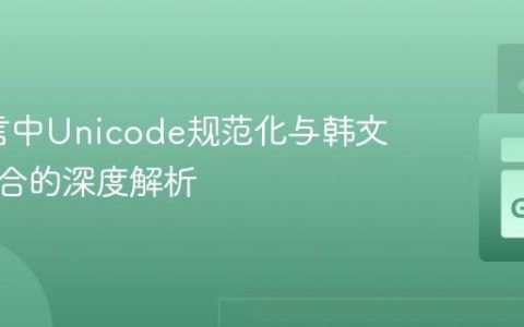 Go语言中Unicode规范化与韩文字符组合的深度解析