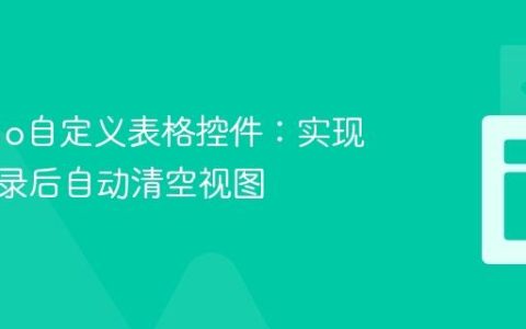 Maximo自定义表格控件：实现保存记录后自动清空视图