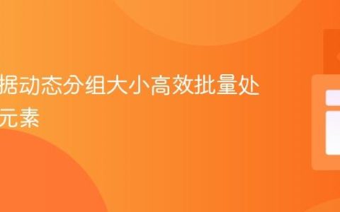 如何根据动态分组大小高效批量处理数组元素