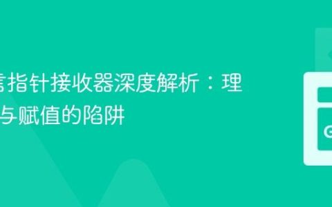 Go语言指针接收器深度解析：理解引用与赋值的陷阱