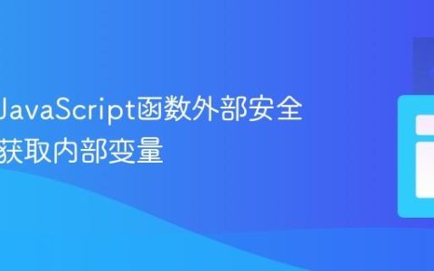 如何在JavaScript函数外部安全有效地获取内部变量