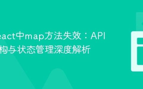 解决React中map方法失效：API数据结构与状态管理深度解析