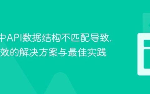 React中API数据结构不匹配导致.map失效的解决方案与最佳实践