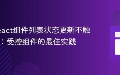 解决React组件列表状态更新不触发渲染：受控组件的最佳实践