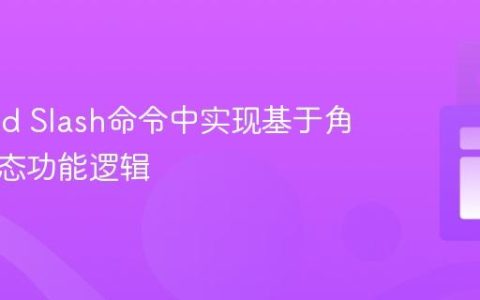 Discord Slash命令中实现基于角色的动态功能逻辑