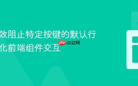 如何有效阻止特定按键的默认行为以优化前端组件交互