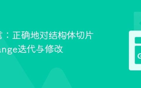 Go语言：正确地对结构体切片进行Range迭代与修改