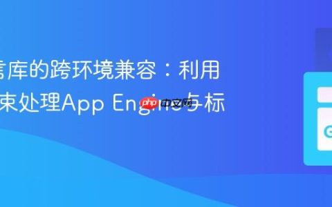 Go语言库的跨环境兼容：利用构建约束处理App Engine与标准SQL