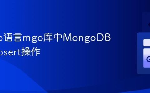 优化Go语言mgo库中MongoDB并发Upsert操作