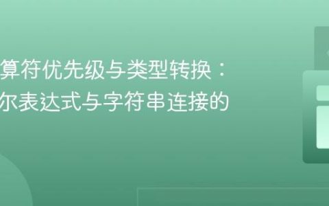 Java运算符优先级与类型转换：解析布尔表达式与字符串连接的陷阱