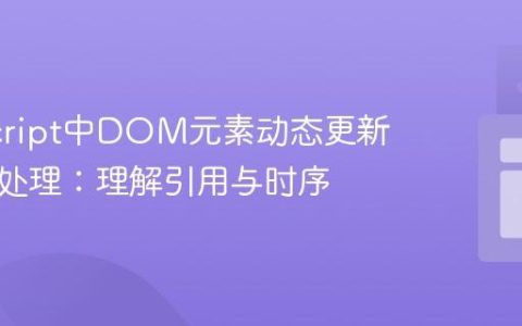 JavaScript中DOM元素动态更新与事件处理：理解引用与时序