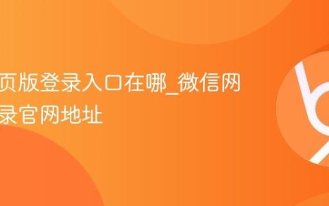 微信网页版登录入口在哪_微信网页版登录官网地址