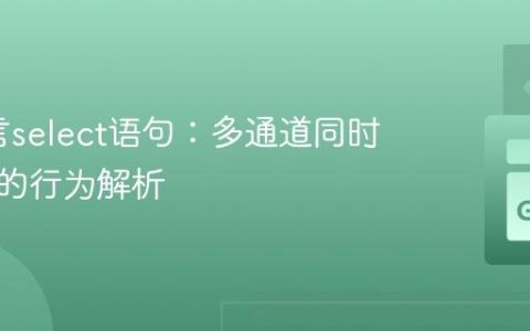 Go语言select语句：多通道同时就绪时的行为解析