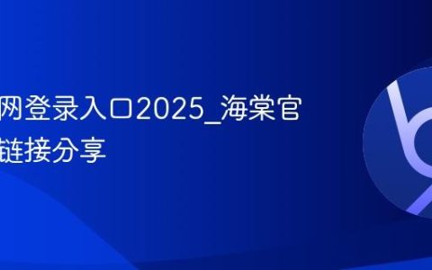 海棠官网登录入口2025_海棠官网登录链接分享