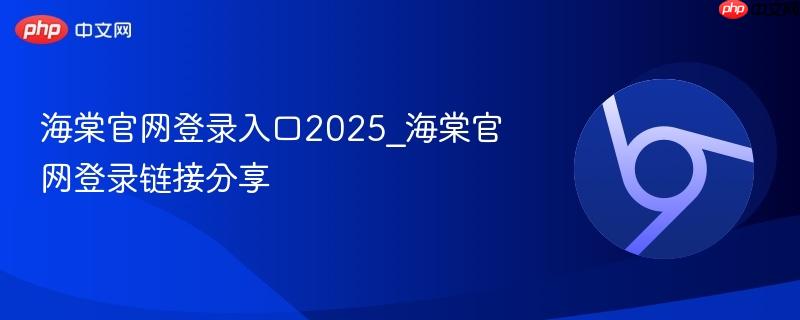 海棠官网登录入口2025_海棠官网登录链接分享