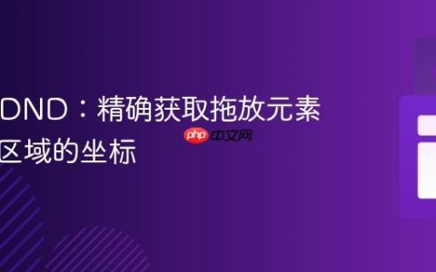 React DND：精确获取拖放元素在目标区域的坐标