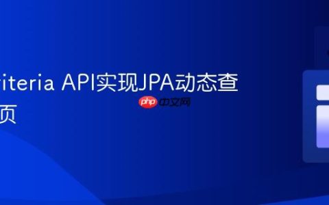 使用Criteria API实现JPA动态查询与分页