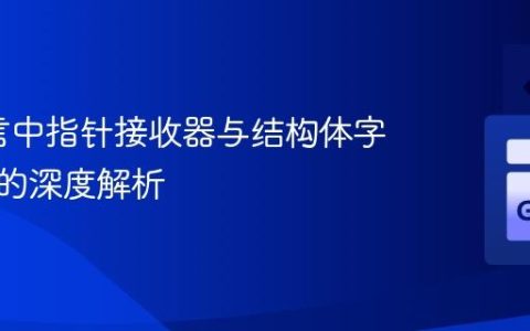 Go语言中指针接收器与结构体字段更新的深度解析