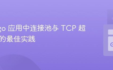 Go Mgo 应用中连接池与 TCP 超时处理的最佳实践