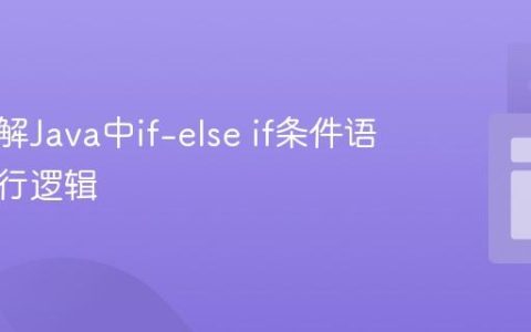深入理解Java中if-else if条件语句的执行逻辑