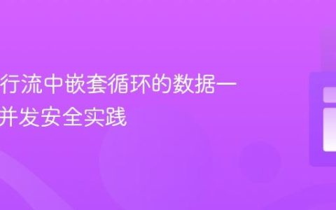 Java并行流中嵌套循环的数据一致性与并发安全实践