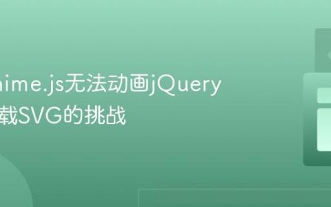 解决Anime.js无法动画jQuery动态加载SVG的挑战
