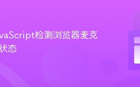使用JavaScript检测浏览器麦克风权限状态