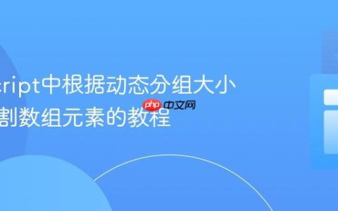 JavaScript中根据动态分组大小批量分割数组元素的教程