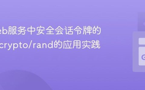 Go Web服务中安全会话令牌的生成：crypto/rand的应用实践