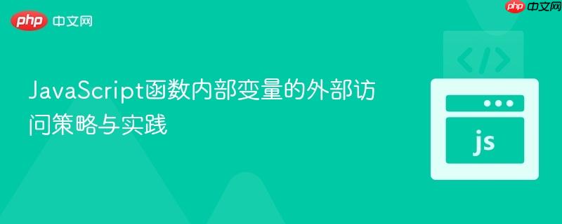 JavaScript函数内部变量的外部访问策略与实践