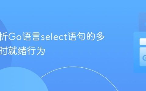 深入解析Go语言select语句的多通道同时就绪行为