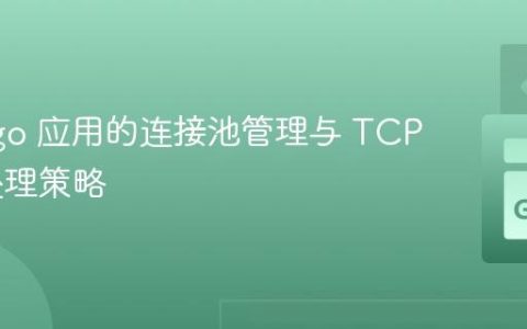 Go Mgo 应用的连接池管理与 TCP 超时处理策略