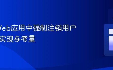 Java Web应用中强制注销用户会话的实现与考量