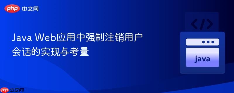 java web应用中强制注销用户会话的实现与考量