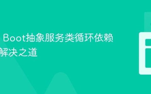 Spring Boot抽象服务类循环依赖的优雅解决之道