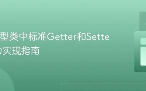 Java模型类中标准Getter和Setter方法的实现指南