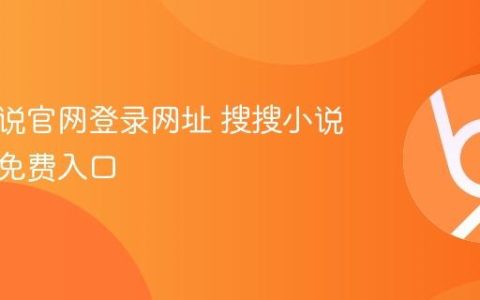 搜搜小说官网登录网址 搜搜小说网页版免费入口