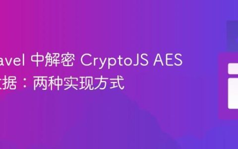 在 Laravel 中解密 CryptoJS AES 加密数据：两种实现方式