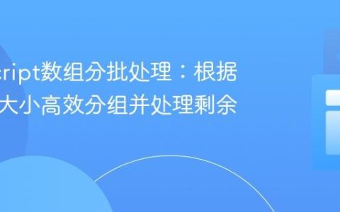 JavaScript数组分批处理：根据动态组大小高效分组并处理剩余元素