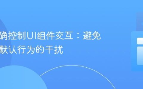 如何精确控制UI组件交互：避免浏览器默认行为的干扰