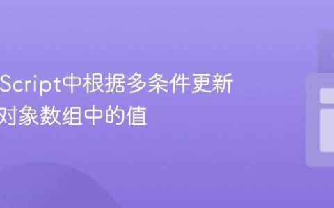 在JavaScript中根据多条件更新和递增对象数组中的值