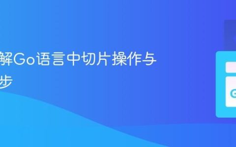 深入理解Go语言中切片操作与并发同步