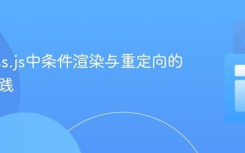 Express.js中条件渲染与重定向的最佳实践