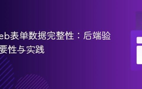 确保Web表单数据完整性：后端验证的必要性与实践