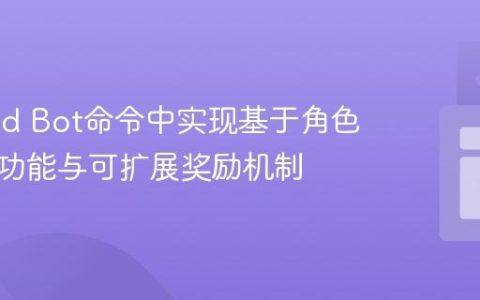 Discord Bot命令中实现基于角色的动态功能与可扩展奖励机制