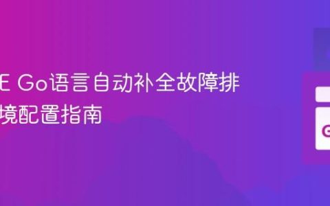 LiteIDE Go语言自动补全故障排除与环境配置指南