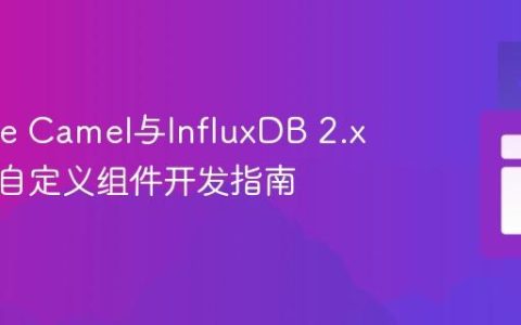 Apache Camel与InfluxDB 2.x集成：自定义组件开发指南